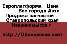 Европлатформа › Цена ­ 82 000 - Все города Авто » Продажа запчастей   . Ставропольский край,Невинномысск г.